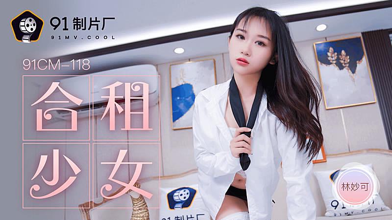 91CM-118  合租的女生-林妙可