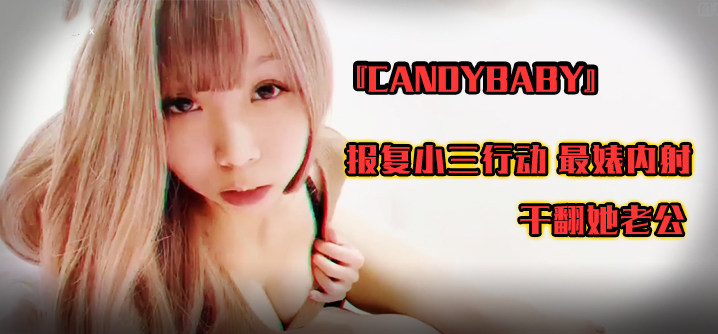 SWAG『candybaby』报复小三行动 最婊内射 干翻她老公