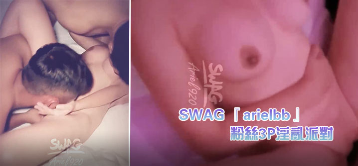 SWAG 『arielbb』 1小时多人激战 粉丝3P淫乱派对