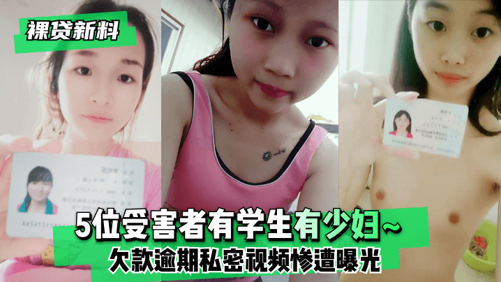 【裸贷新料】5位受害者有学生有少妇~欠款逾期未及时还款❤️私密视频惨遭曝光